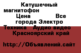 Катушечный магнитофон Technics RS-1506 › Цена ­ 66 000 - Все города Электро-Техника » Аудио-видео   . Красноярский край